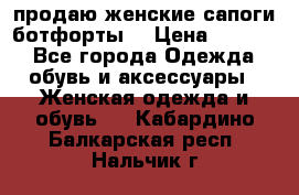 продаю женские сапоги-ботфорты. › Цена ­ 2 300 - Все города Одежда, обувь и аксессуары » Женская одежда и обувь   . Кабардино-Балкарская респ.,Нальчик г.